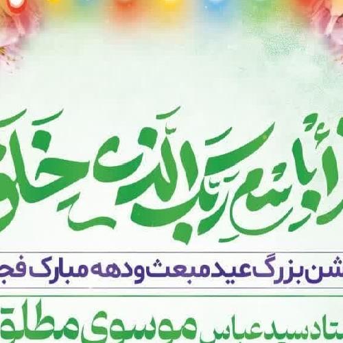 جشن بزرگ عید مبعث و دهه مبارک فجر