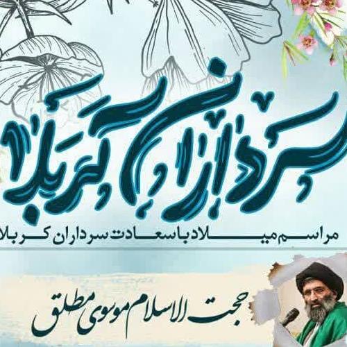 برنامه سخنرانی حجت الاسلام موسوی در جشن میلاد با سعادت سرداران کربلا