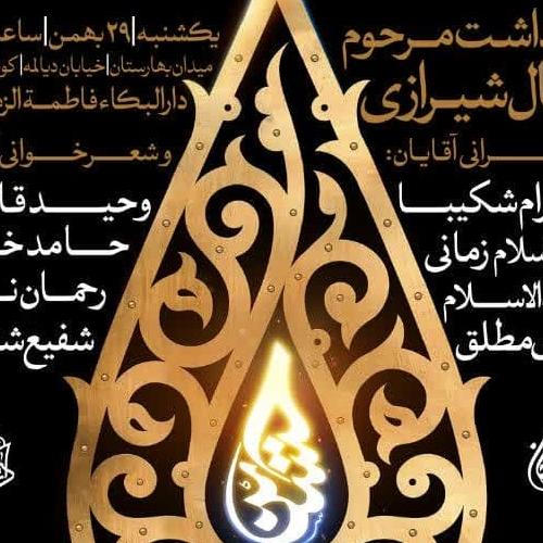 نهمین آئین نکوداشت شاعران آئینی - مرحوم وصال شیرازی