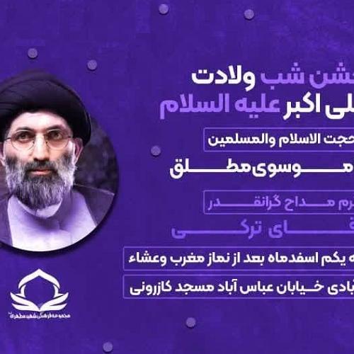 برنامه سخنرانی حجت الاسلام موسوی در جشن میلاد حضرت علی اکبر علیه السلام - اصفهان