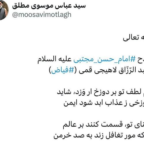 توئیت استاد موسوی مطلق بمناسبت میلاد با سعادت امام حسن مجتبی علیه السلام 