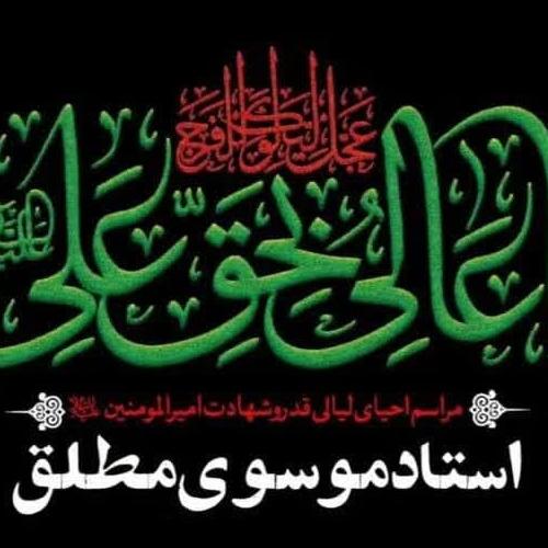 برنامه سخنرانی حجت الاسلام موسوی  مراسم احیای لیالی قدر و شهادت امیرالمؤمنین  علیه السلام - رمضان ۱۴۰۳