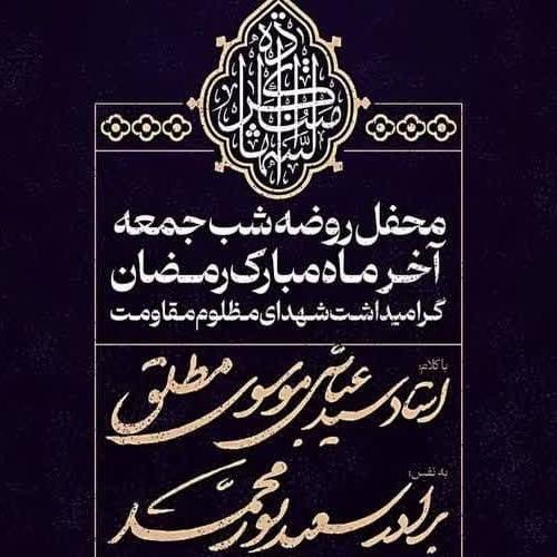 برنامه سخنرانی حجت الاسلام موسوی مطلق در حسینیه شهید حدادی