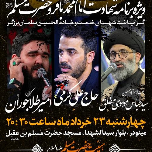 برنامه سخنرانی استاد موسوی مطلق در ایام شهادت امام محمد باقر علیه السلام - قزوین
