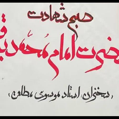 برنامه سخنرانی استاد موسوی مطلق در روز شهادت  امام محمد باقر علیه السلام
