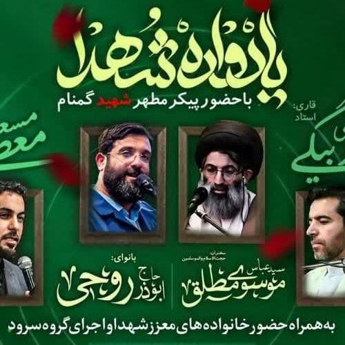 برنامه سخنرانی حجت‌الاسلام موسوی مطلق در  یادواره شهداء رباط کریم