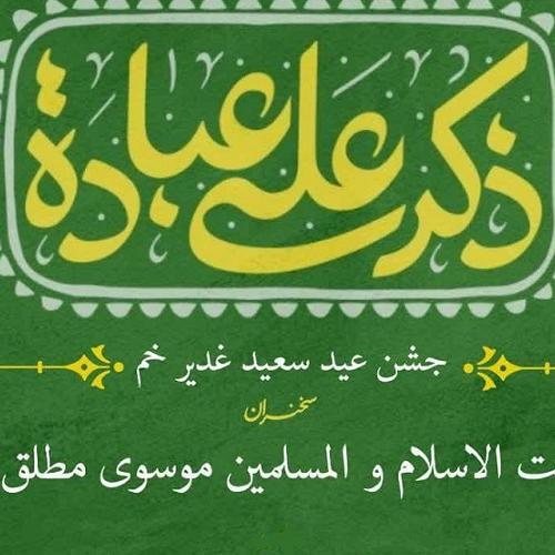 برنامه سخنرانی حجت‌الاسلام موسوی مطلق در جشن عید سعید غدیر خم 