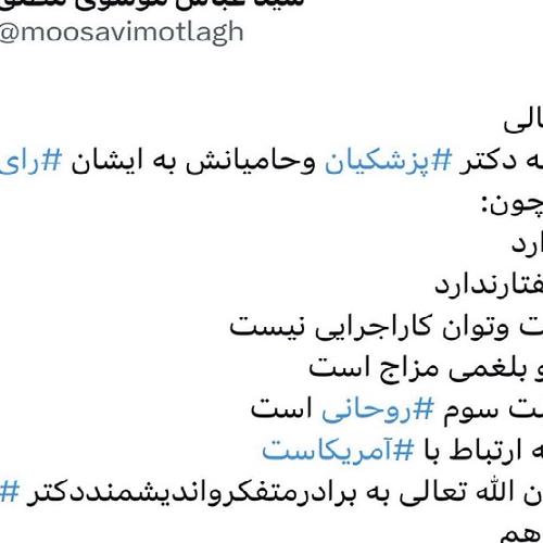 توئیت استاد موسوی مطلق در رابطه با انتخابات ریاست جمهوری