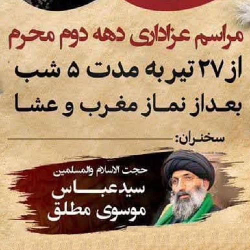 برنامه سخنرانی حجت الاسلام سیدعباس موسوی مطلق در دهه دوم محرم ۱۴۰۳ - قزوین