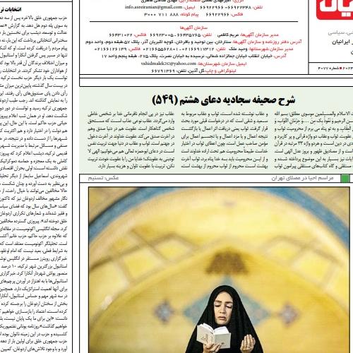 شرح دعای هشتم صحیفه سجادیه _ شماره ۵۴۹ جلسه ۳۰