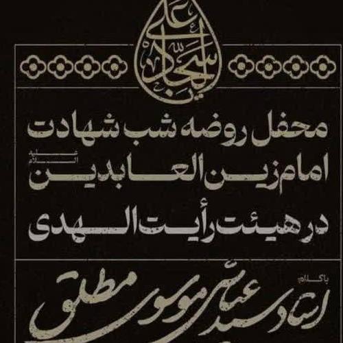 برنامه سخنرانی حجت الاسلام موسوی مطلق در شب شهادت امام زین العابدین علیه السلام