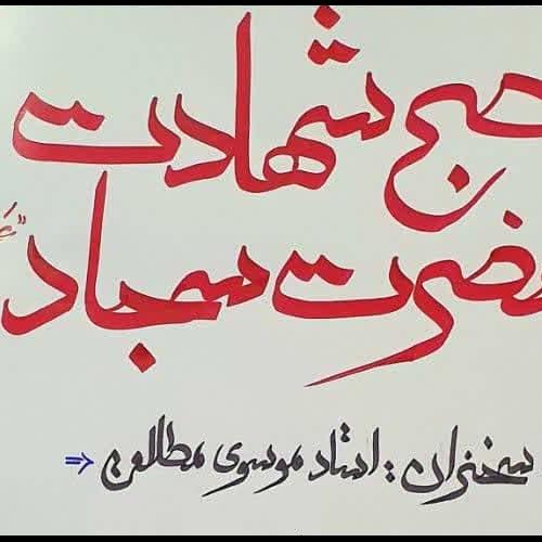 برنامه سخنرانی حجت الاسلام موسوی مطلق در روز شهادت امام زین العابدین علیه السلام
