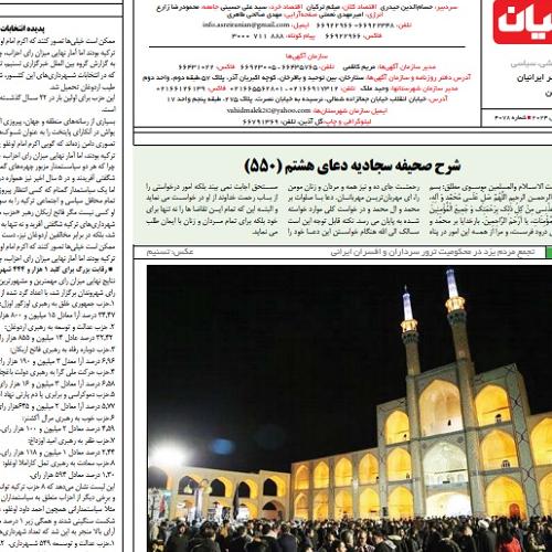 شرح دعای هشتم صحیفه سجادیه _ شماره ۵۵۰ جلسه ۳۱ (جلسه آخر)