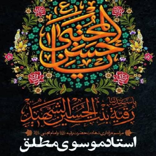  برنامه سخنرانی استاد موسوی مطلق در ایام شهادت امام حسن مجتبی علیه السلام و حضرت رقیه سلام الله علیها 
