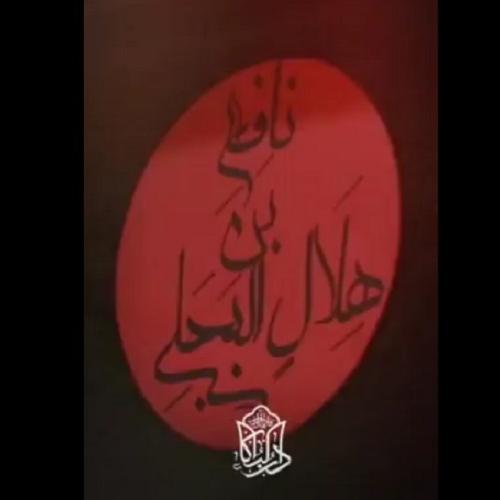 زندگینامه جناب نافع بن هلال 