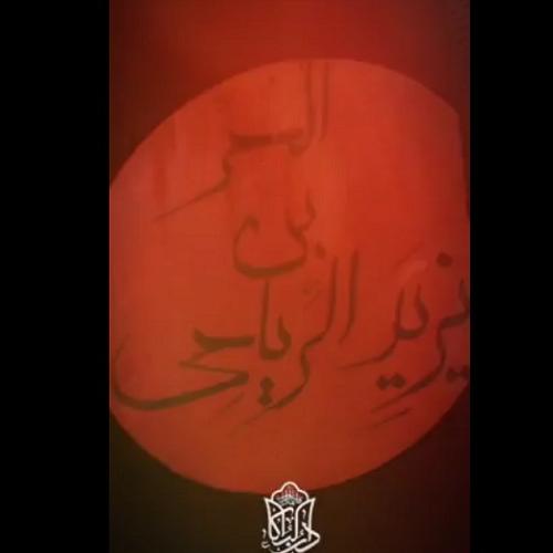 ادب حر بن یزید ریاحی سلام الله علیه