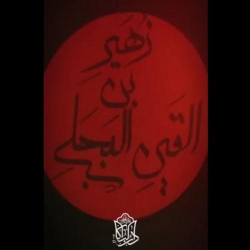 جناب زهیر بن القین  شبهه داشت!!!