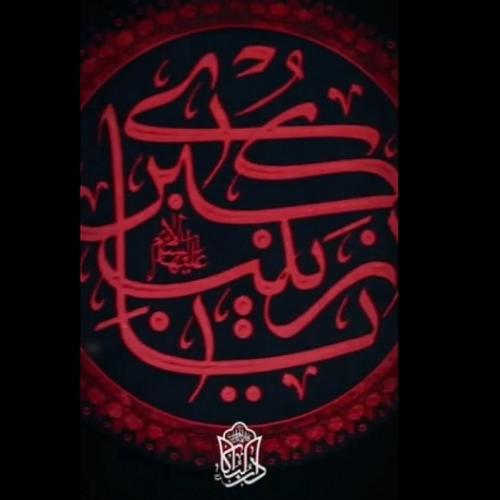السلام علیک یا عقیله بنی هاشم سلام الله علیها 