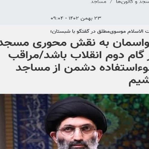 حواسمان به نقش محوری مسجد در گام دوم انقلاب باشد/مراقب سوءاستفاده دشمن از مساجد باشیم