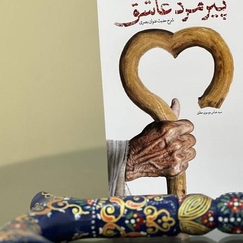 کتاب پیرمرد عاشق 