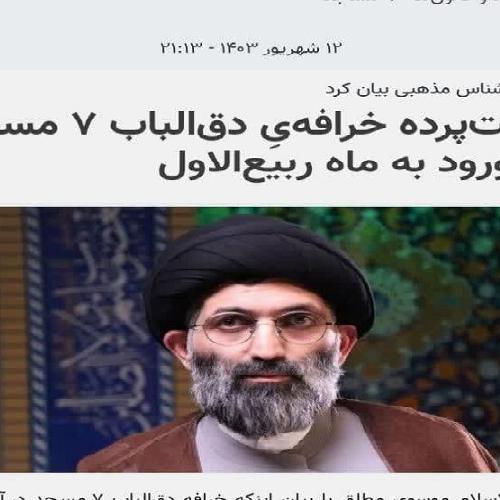 پشت‌پرده خرافه‌یِ دق‌الباب ۷ مسجد در ورود به ماه ربیع‌الاول