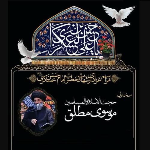 برنامه سخنرانی استاد موسوی مطلق در شهادت حضرت امام حسن عسکری علیه السلام