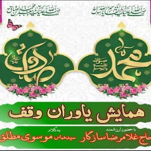 برنامه سخنرانی حجت الاسلام موسوی مطلق در همایش یاوران وقف