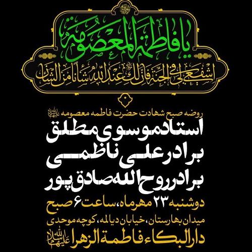 برنامه سخنرانی استاد موسوی مطلق در شهادت حضرت فاطمه معصومه سلام الله علیها 
