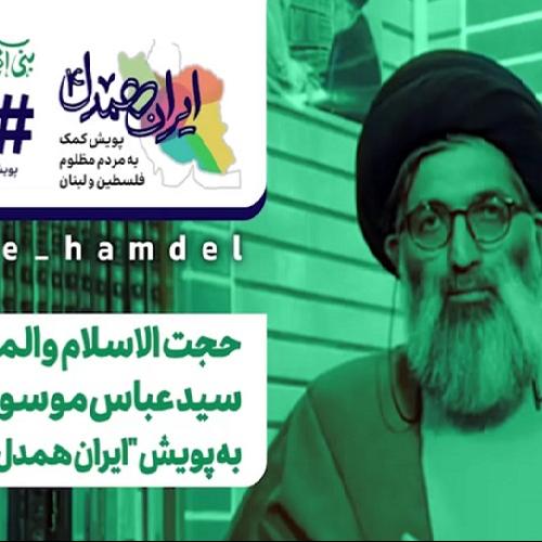 پویش ایران همدل حمایت از مردم مظلوم فلسطین و لبنان