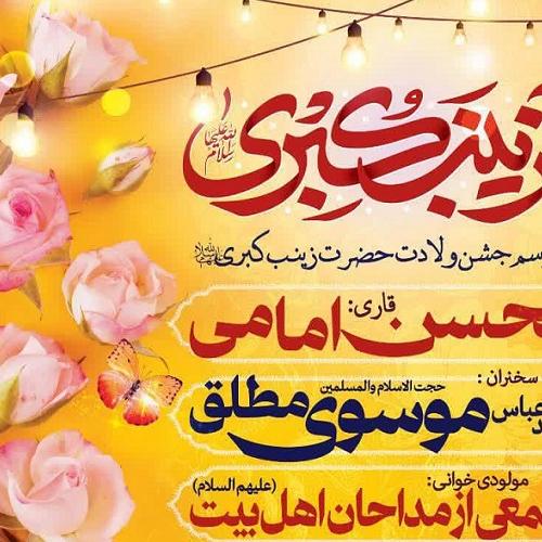 برنامه سخنرانی حجت الاسلام موسوی مطلق در جشن میلاد حضرت زینب کبری سلام الله علیها 