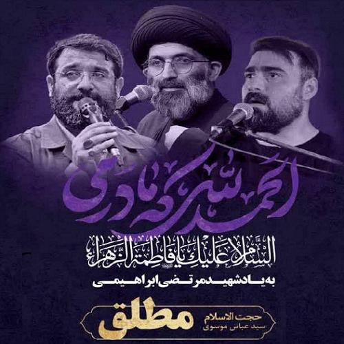 برنامه سخنرانی حجت الاسلام سیدعباس موسوی مطلق در شهریار