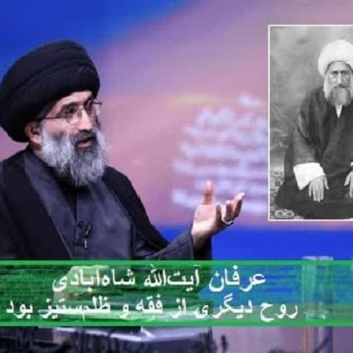 عرفان آیت‌الله شاه‌آبادی روح دیگری از فقه و ظلم‌ستیز بود