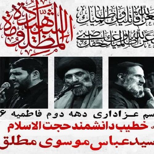 برنامه سخنرانی حجت الاسلام سیدعباس موسوی مطلق در فاطمیه دوم ۱۴۰۳ - پلدختر