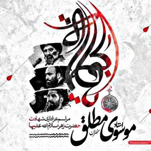 برنامه سخنرانی حجت الاسلام سیدعباس موسوی مطلق در فاطمیه دوم ۱۴۰۳ - گنبدکاووس