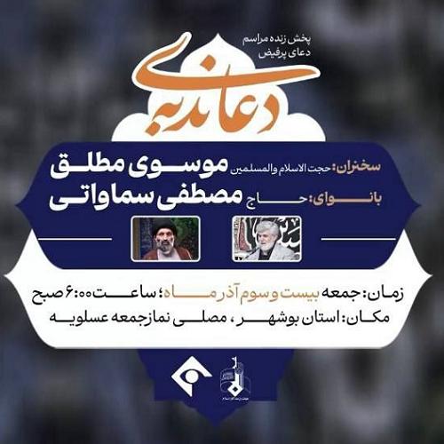 برنامه سخنرانی حجت الاسلام موسوی مطلق در مراسم پرقیض دعای ندبه - عسلویه 
