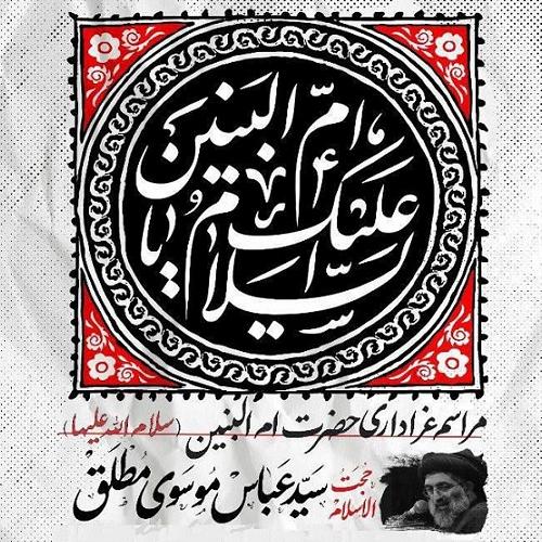 برنامه های سخنرانی حجت الاسلام سیدعباس موسوی مطلق در شب وفات حضرت ام البنین (س)