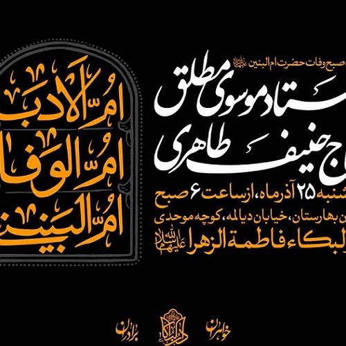 برنامه های سخنرانی حجت الاسلام سیدعباس موسوی مطلق در روز وفات حضرت ام البنین (س)
