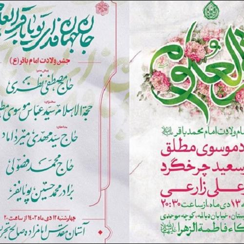 برنامه های سخنرانی استاد سیدعباس موسوی مطلق در ولادت حضرت باقرالعلوم علیه السلام