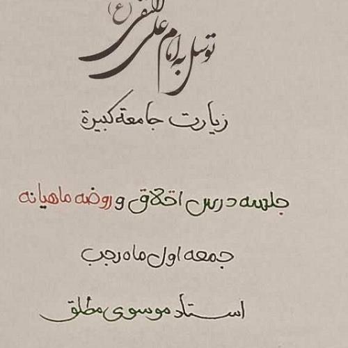اعلام مراسم روضه ماهیانه جمعه اول ماه رجب ​در حسینیه دختران موسی بن جعفر علیه السلام