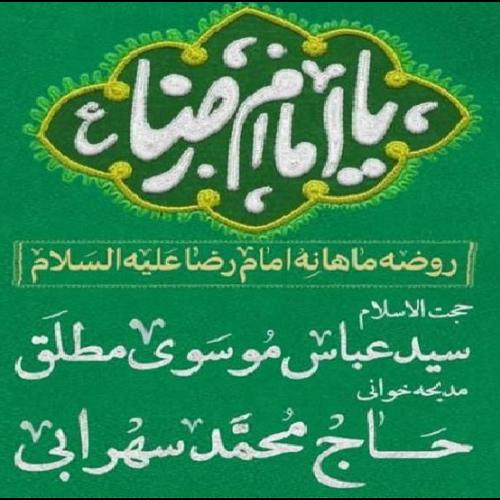 برنامه سخنرانی حجت الاسلام موسوی مطلق در روضه ماهانه امام رضا علیه السلام 