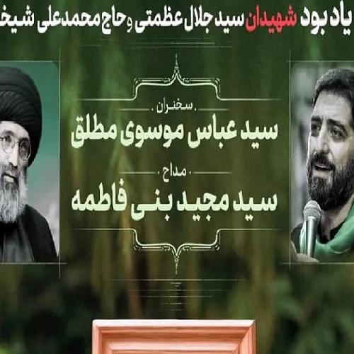 برنامه سخنرانی حجت الاسلام موسوی مطلق در برنامه یادواره شهداء - شهرستان ماسال