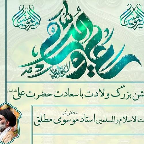 برنامه سخنرانی استاد موسوی مطلق در جشن میلاد حضرت امام علی علیه السلام - شهر مهستان