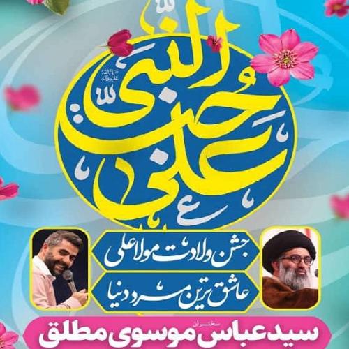 برنامه سخنرانی استاد موسوی مطلق در شب ولادت حضرت امام جواد الائمه علیه السلام 