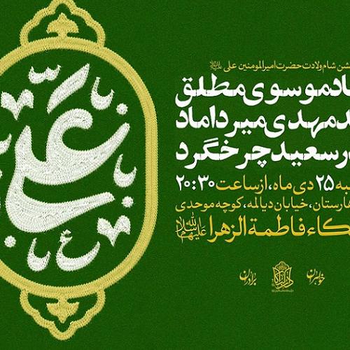 برنامه سخنرانی استاد موسوی مطلق در شام ولادت حضرت  امام علی علیه السلام 