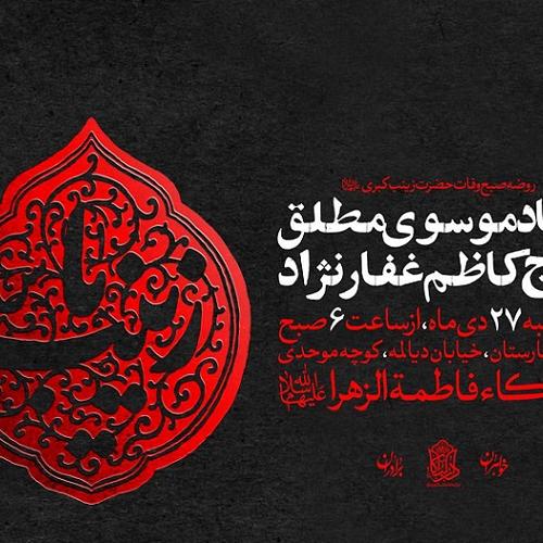 برنامه سخنرانی حجت الاسلام موسوی مطلق در روز شهادت حضرت زینب کبری(س)