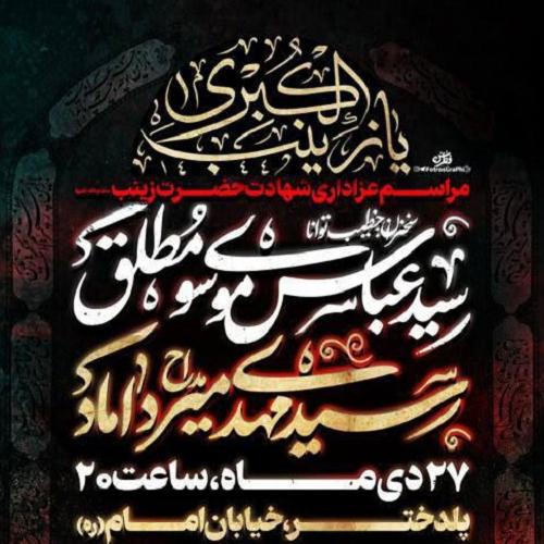برنامه سخنرانی حجت الاسلام موسوی مطلق در شام شهادت حضرت زینب کبری(س) - شهرستان پلدختر