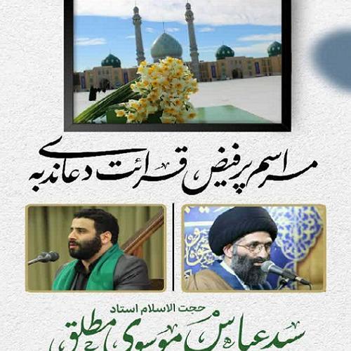 برنامه سخنرانی استاد موسوی مطلق در مراسم پرفیض دعای ندبه  - شهرستان دورود