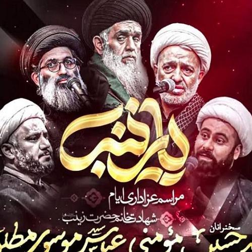  برنامه سخنرانی حجت الاسلام موسوی مطلق در روز شهادت حضرت زینب کبری(س) - قم