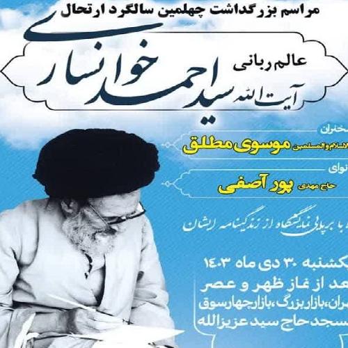  مراسم بزرگداشت چهلمین سالگرد ارتحال عالم ربانی آیت الله العظمی سید احمد خوانساری رحمة الله عليه 