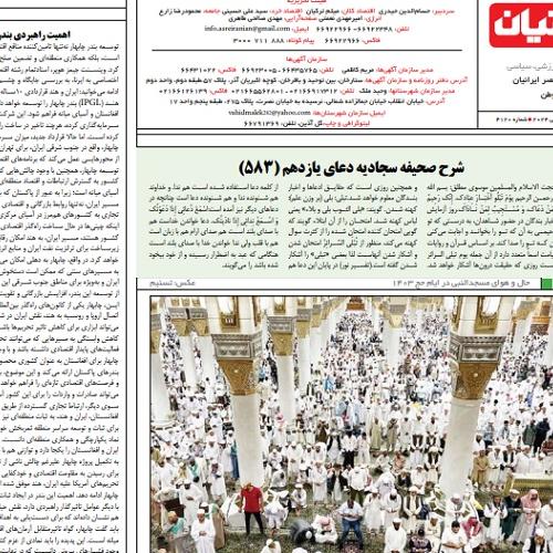 شرح دعای یازدهم صحیفه سجادیه _ شماره ۵۸۳ جلسه ۱۱